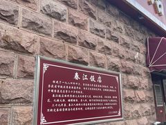 -春江饭店(共青团路总店)