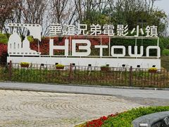 -华谊兄弟（长沙）电影小镇