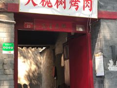 门面-大槐树烤肉馆