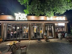-贰醒·私房小院烧烤 (太古里店)
