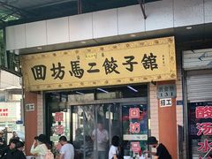 门面-回坊马二饺子馆