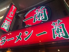 -一兰拉面(梅田阪急东通店)