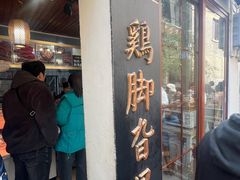 -鸡脚旮旯平江路店