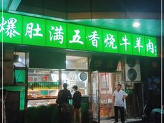 门面-老爆肚满五香烧牛羊肉
