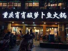 门面-肖肖酸萝卜鱼火锅(总店)