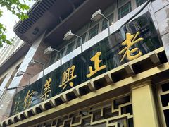 -老正兴菜馆(福州路店)