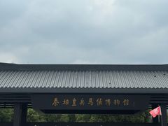 -秦始皇帝陵博物院-丽山园