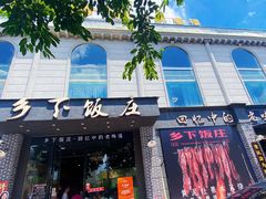 -广府乡下·饭庄(新港东路店)