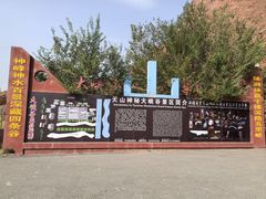 -天山神秘大峡谷