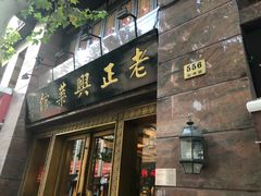 门面-老正兴菜馆(福州路店)