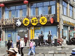 -老绥元烧麦·家常菜(大召店)