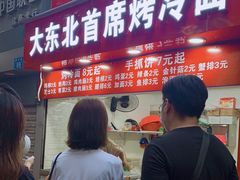 -大东北首席烤冷面(常兴路店)