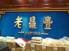 -老鼎丰(靖宇街总店)