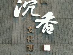-中国沉香文化博物馆