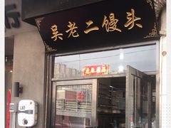 门面-吴老二馒头(八一店)