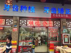 门面-顺德公美食(西乡店)