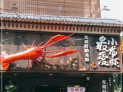门面-龙巢盱眙龙虾·牛蛙·烧烤宵夜(八卦岭店)