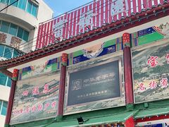 门面-宝发园名菜馆
