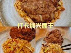 -圳兴面王·拌川·特色炒面(南山保利剧院店)