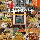路过临江门吃点啥