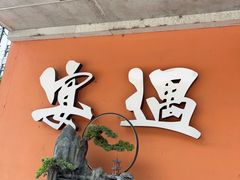-奉天宴遇烧烤·冒锅