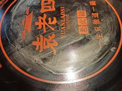 -袁老四老火锅(娄底店)