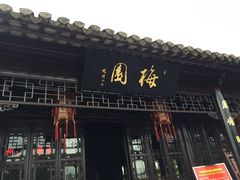 -梅园