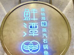 -鲜潭蒸汽石锅鱼(五道口购物中心店)