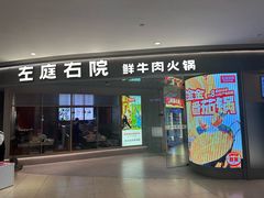 -左庭右院鲜牛肉火锅(新梅广场店)