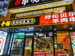 -冰城串说·羊肉串烧烤(哈西大街店)