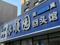 -协顺园回头馆(南顺城路店)