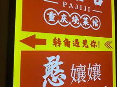 -耙吉吉川味小酒馆(本地人回头店)