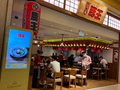 -豚王拉面(澳门银河店)