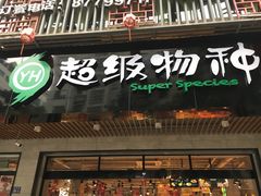 -超级物种(省府店)