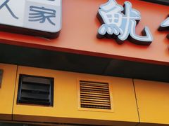 -大石人家鱿鱼面馆(大石西路总店)