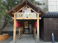 -大江户·温泉洗浴(浑南店)