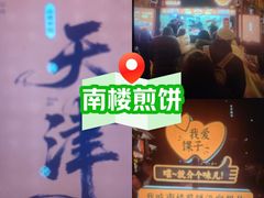 -南楼煎饼(南楼总店)