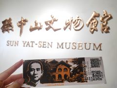 -上海孙中山故居纪念馆