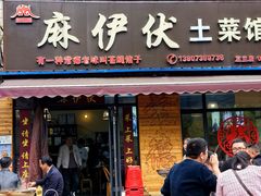 -麻伊伏土菜馆(朗州路店)