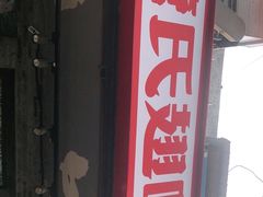 门面-管氏翅吧(地安门创始店)