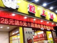门面-粒上皇(上海瞿溪路店)