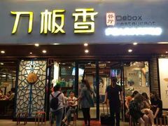 门面-刀板香·安徽菜(国购IFC店)