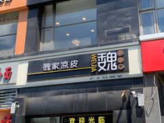 门面-魏家凉皮(十里河店)