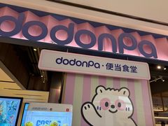 -dodonpa.墩墩伐 便当食堂(博华广场店)