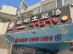 -喇喇排骨火锅·传统韩式脊骨汤(望京西园总店)