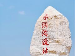 -水洞沟旅游区
