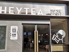 门面-喜茶(广州中山六路店)