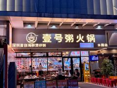 -壹号粥火锅·海鲜煲仔粥(水围店)