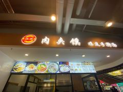 门面-恒国肉夹馍(恒生万鹂广场店)