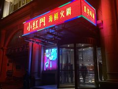 -红门金汤·港式火锅(英皇集团中心店)
